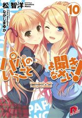 パパのいうことを聞きなさい 10の電子書籍 Honto電子書籍ストア パパのいうことを聞きなさい 10の電子書籍 Honto電子書籍ストア