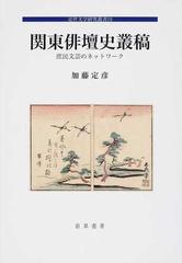 関東俳壇史叢稿 庶民文芸のネットワーク （近世文学研究叢書）