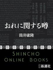 おれに関する噂 新潮文庫 の電子書籍 Honto電子書籍ストア