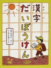 漢字だいぼうけんの通販 宮下 すずか にしむら あつこ 紙の本 Honto本の通販ストア