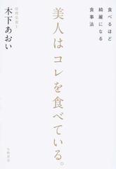 美人はコレを食べている 食べるほど綺麗になる食事法の通販 木下 あおい 紙の本 Honto本の通販ストア