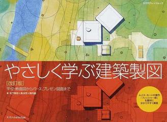 やさしく学ぶ建築製図 平 立 断面図からパース プレゼン図面まで ルイス カーンの傑作 フィッシャー邸 を題材に分かりやすく解説 改訂版の通販 松下 希和 長沖 充 エクスナレッジムック 紙の本 Honto本の通販ストア やさしく学ぶ建築製図 平 立 断面図からパース プレゼン図面まで ルイス カーンの傑作 フィッシャー邸 を題材に分かりやすく解説 改訂版の通販 松下 希和 長沖 充 エクスナレッジムック 紙の本 Honto本の通販ストア