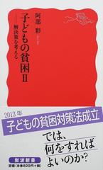 子どもの貧困 ２ 解決策を考える （岩波新書 新赤版）