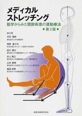 メディカルストレッチング 筋学からみた関節疾患の運動療法 第２版