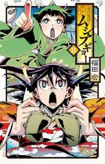 常住戦陣 ムシブギョー 11 漫画 の電子書籍 無料 試し読みも Honto電子書籍ストア