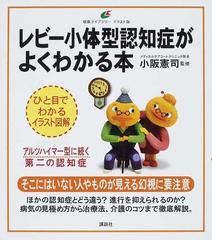 レビー小体型認知症がよくわかる本 イラスト版の通販 小阪 憲司 健康ライブラリー 紙の本 Honto本の通販ストア