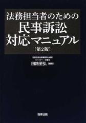 法務担当者のための民事訴訟対応マニュアル 第２版の通販/田路 至弘