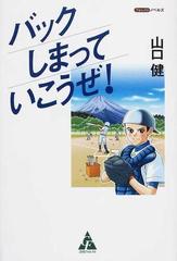 バックしまっていこうぜ の通販 山口 健 小説 Honto本の通販ストア