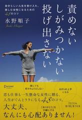 責めないしがみつかない投げ出さない 自分らしい人生を受け入れ、楽しむ女性になるための４８のコツ