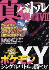 真バトル奥義 ７ ポケモンｘｙ全国図鑑対応シングルバトルで勝つ の通販 三才ムック 紙の本 Honto本の通販ストア