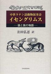 イセングリムス 狼と狐の物語 中世ラテン語動物叙事詩の通販 丑田 弘忍 小説 Honto本の通販ストア