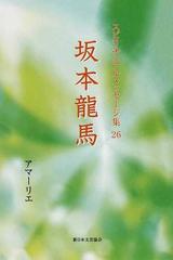 坂本龍馬の通販 アマーリエ 紙の本 Honto本の通販ストア