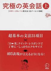 究極の英会話 上 中学１ ２年レベル英文法１００パーセント攻略の通販 アルク英語出版編集部 辰巳 友昭 紙の本 Honto本の通販ストア