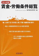 賃金・労働条件総覧 ２０１４年版の通販/産労総合研究所 - 紙の本 