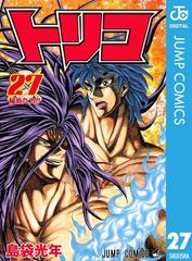 トリコ モノクロ版 27 漫画 の電子書籍 無料 試し読みも Honto電子書籍ストア