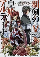 覇剣の皇姫アルティーナ ５の通販 むらさき ゆきや ファミ通文庫 紙の本 Honto本の通販ストア