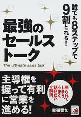 誰でも８ステップで９割とれる 最強のセールストークの通販 赤嶺 哲也 紙の本 Honto本の通販ストア