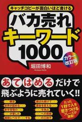 バカ売れキーワード１０００ キャッチコピーが面白いほど書ける カラー改訂版の通販 堀田 博和 紙の本 Honto本の通販ストア