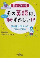 その英語は ちょっと恥ずかしい 笑って学べる 実は通じてなかったフレーズ１００の通販 里中 哲彦 キャサリン クラフト 王様文庫 紙の 本 Honto本の通販ストア