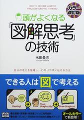 頭がよくなる「図解思考」の技術 自分の考えを整理し、わかりやすく伝える方法 カラー改訂版