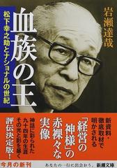 血族の王 松下幸之助とナショナルの世紀 （新潮文庫）