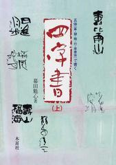 四字書 五体 篆 隷 楷 行 草書体 で書く 上の通販 幕田 魁心 紙の本 Honto本の通販ストア