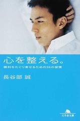 心を整える。 勝利をたぐり寄せるための５６の習慣の通販/長谷部 誠