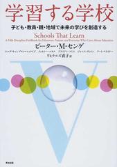 学習する学校 子ども・教員・親・地域で未来の学びを創造するの通販