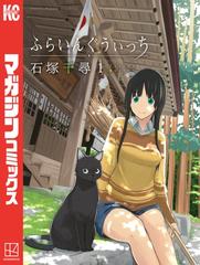 期間限定 無料 ふらいんぐうぃっち １ 漫画 の電子書籍 無料 試し読みも Honto電子書籍ストア