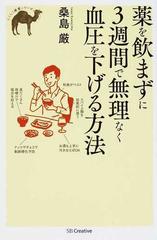 薬を飲まずに３週間で無理なく血圧を下げる方法の通販 桑島 巌 らくらく健康シリーズ 紙の本 Honto本の通販ストア