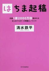 はちま起稿 月間１億２０００万回読まれるまとめブロガーの素顔とノウハウの通販 清水 鉄平 紙の本 Honto本の通販ストア