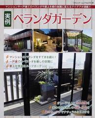 実例ベランダガーデン マンションや一戸建てのベランダや屋上を緑の楽園に変えるアイデアが満載 の通販 ブティック ムック 紙の本 Honto本の通販ストア