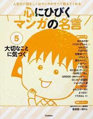 心にひびくマンガの名言 人生の大切なことはマンガがすべて教えてくれる 第１期５ 大切なことに気づくの通販 学研教育出版 紙の本 Honto本の通販ストア