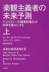 楽観主義者の未来予測 テクノロジーの爆発的進化が世界を豊かにする 上