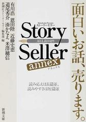 ｓｔｏｒｙ ｓｅｌｌｅｒ ａｎｎｅｘ 面白いお話 売ります 読み応えは長篇並 読みやすさは短篇並 ａｌｌ読み切りの通販 有川 浩 新潮社 ストーリーセラー編集部 新潮文庫 紙の本 Honto本の通販ストア