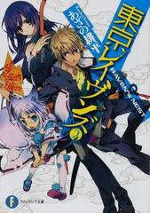 東京レイヴンズ ２ ｒａｖｅｎ ｓ ｎｅｓｔの通販 あざの 耕平 富士見ファンタジア文庫 紙の本 Honto本の通販ストア