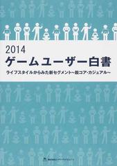 ゲームユーザー白書 ２０１４ ライフスタイルからみた新セグメント〜脱コア・カジュアル〜