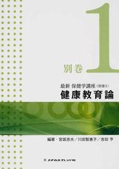 最新保健学講座 第２版 別巻１ 健康教育論の通販/宮坂 忠夫/川田