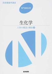 系統看護学講座 第１３版 専門基礎分野２ 人体の構造と機能 ２ 生化学