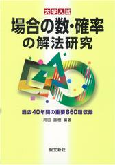 場合の数・確率の解法研究 大学入試の通販/河田 直樹 - 紙の本：honto 