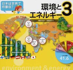 日本は世界で何番目 ３ 環境とエネルギーの通販 藤田 千枝 新美 景子 紙の本 Honto本の通販ストア