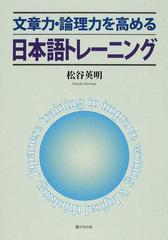 文章力 論理力を高める日本語トレーニングの通販 松谷 英明 紙の本 Honto本の通販ストア