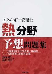 エネルギー管理士熱分野予想問題集の通販/添田 晴生/藤井 照重 - 紙の