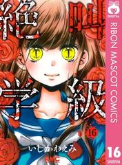 絶叫学級 16 漫画 の電子書籍 無料 試し読みも Honto電子書籍ストア