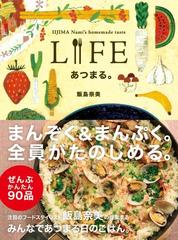 ＬＩＦＥあつまる。 ＩＩＪＩＭＡ Ｎａｍｉ’ｓ ｈｏｍｅｍａｄｅ ｔａｓｔｅ （ＨＯＢＯＮＩＣＨＩ ＢＯＯＫＳ）