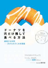 ドーナツを穴だけ残して食べる方法 越境する学問 穴からのぞく大学講義の通販 大阪大学ショセキカプロジェクト 紙の本 Honto本の通販ストア