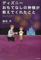 ディズニーおもてなしの神様が教えてくれたことの通販 鎌田 洋 紙の本 Honto本の通販ストア