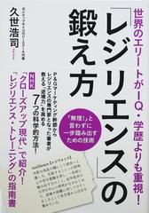 「レジリエンス」の鍛え方 世界のエリートがＩＱ・学歴よりも重視！