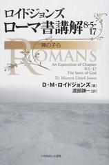 ロイドジョンズローマ書講解 ８・５−１７ 神の子らの通販/Ｄ．Ｍ 