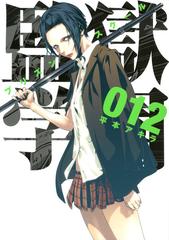 監獄学園 １２ ヤンマガｋｃ の通販 平本 アキラ ヤンマガkc コミック Honto本の通販ストア